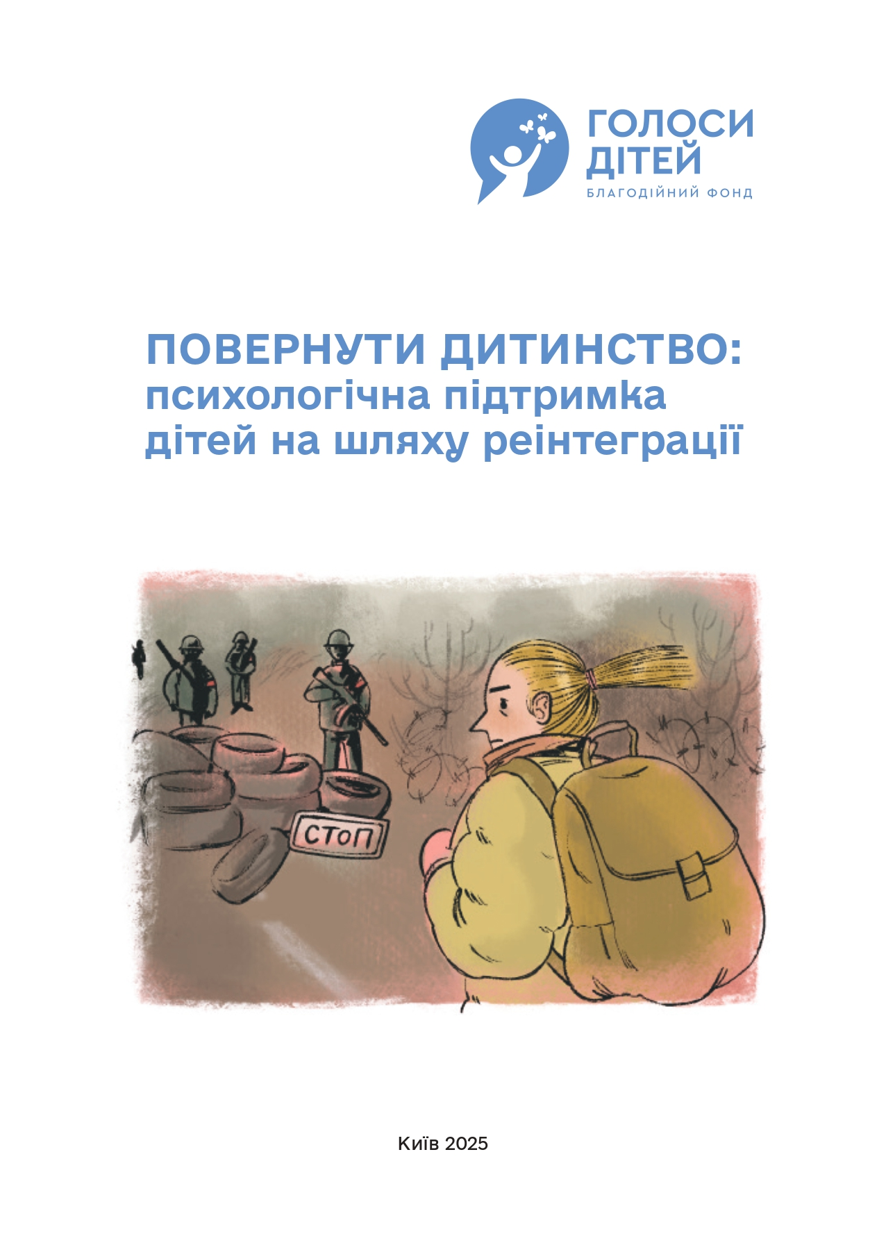 Повернути дитинство: психологічна підтримка дітей на шляху реінтеграції
