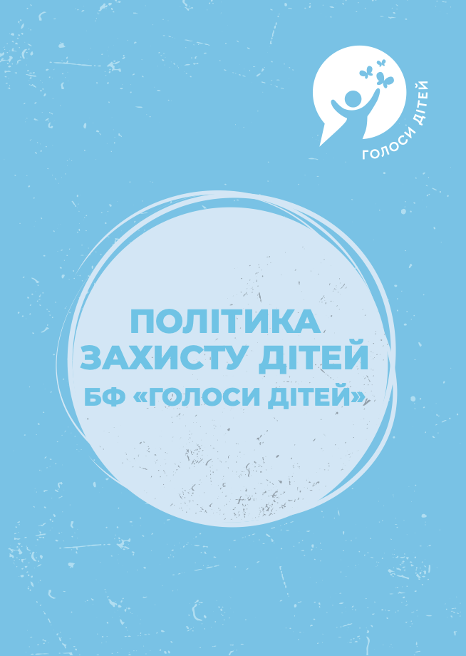 The Child Protection Policy of the Voices of Children Foundation (UA Only) applies to: