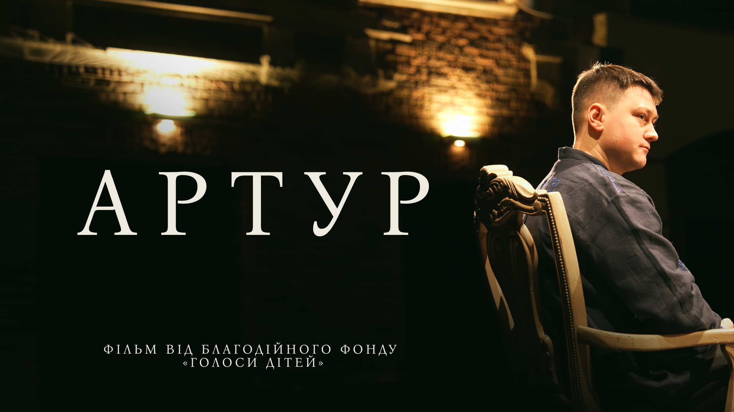 «Артур»: фільм про письменника, який зробив добро голосним