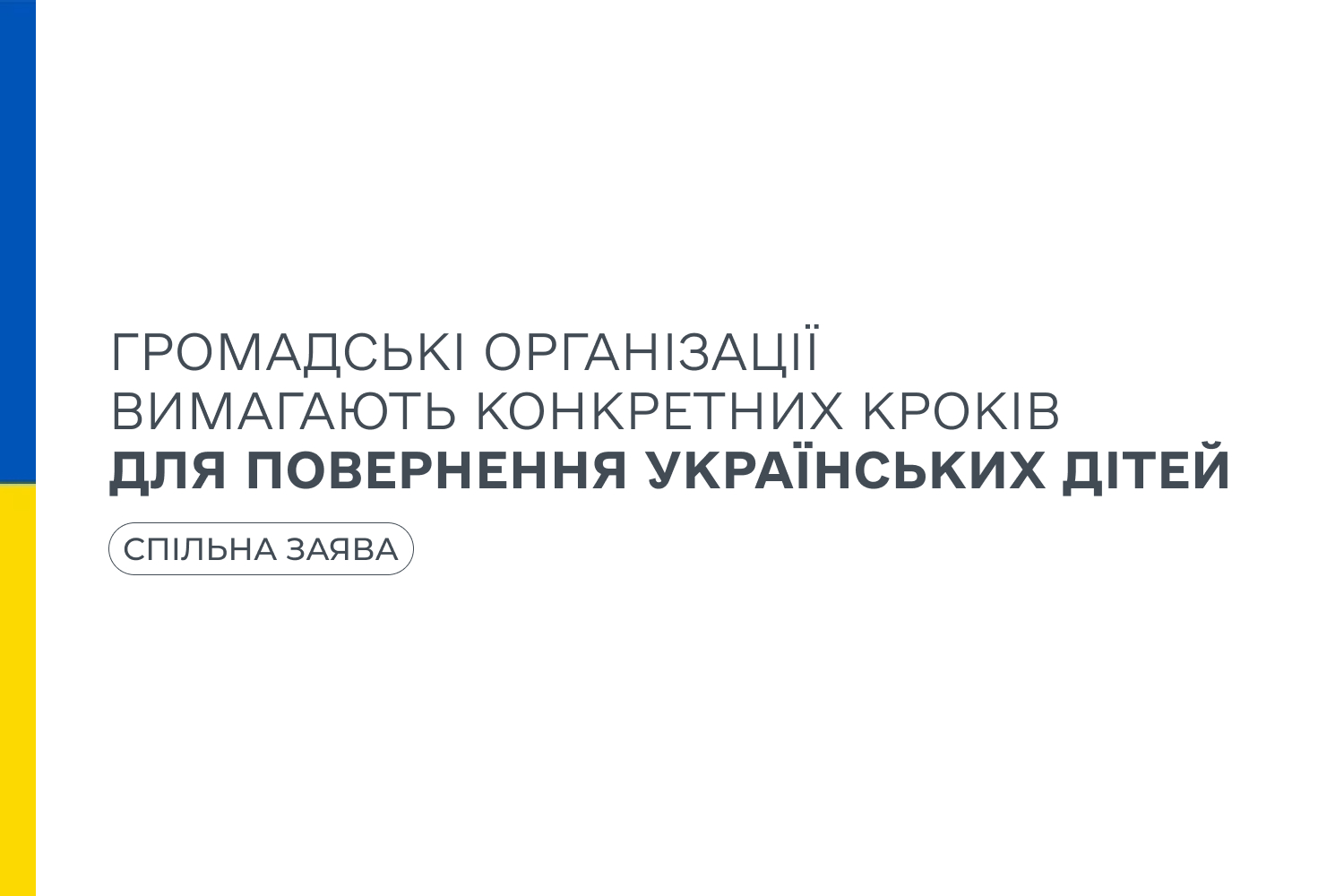 Заява неурядових організацій, адресована членам Міжнародної коаліції за повернення українських дітей