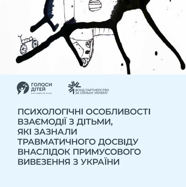 Брошура. Підтримка дітей, повернених після депортації