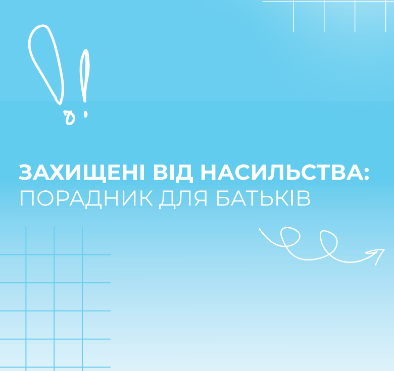 Буклет. Як захистити дитину від насильства