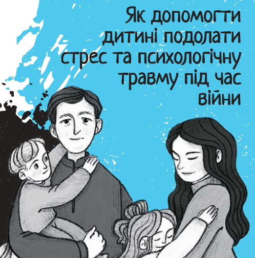 Буклет. Як допомогти дитині подолати стрес