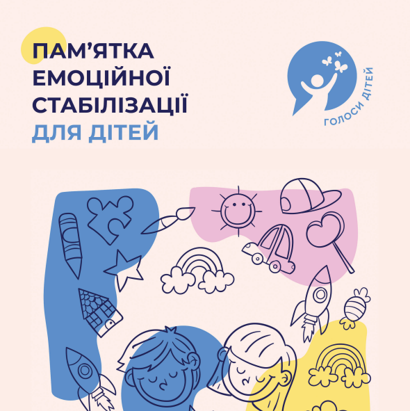 Пам'ятка емоційної стабілізації для дітей