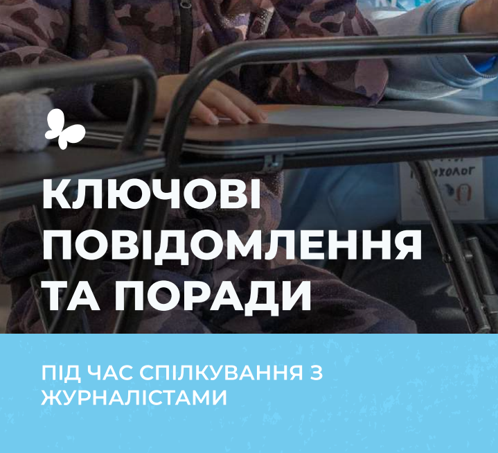 Порадник. Розмова з журналістами