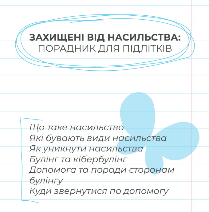 Брошура. Як підліткам захиститися від насильства