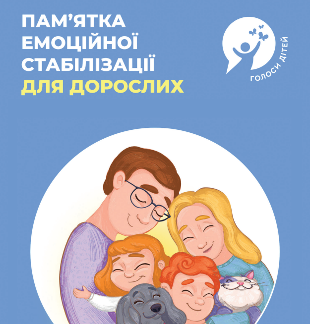 Пам'ятка емоційної стабілізації для дорослих