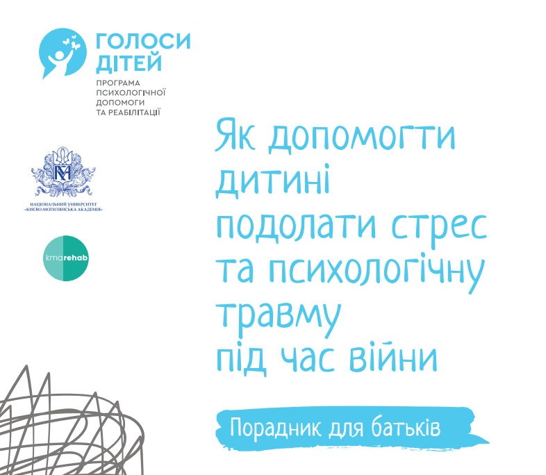 Порадник для батьків. Як допомогти дитині подолати стрес і психологічну травму
