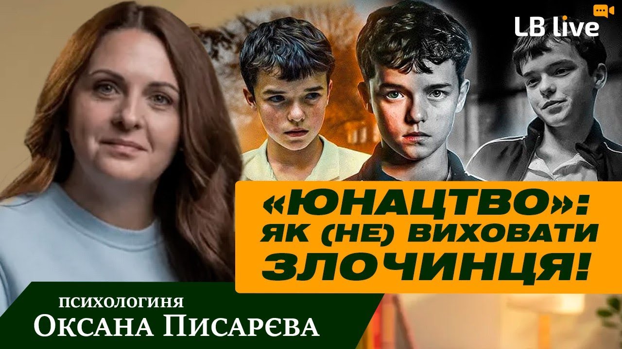 The series “Adolescence”: how (not) to raise a criminal (UKR)